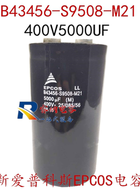 德国EPCOS全新B43456-S9508-M21 400V5000UF原装爱普科斯电容