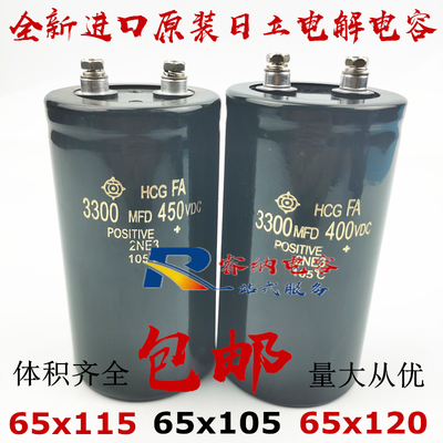 全新450VDC 3300MFD 400VDC进口日立电解电容包邮65X115 65X105