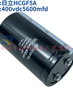 全新原装日立HCGF5A进口 450vdc5600mfd 变频器 滤波专用电解电容