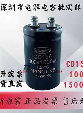 全新原装江海CD136 100V1500UF变频器螺丝脚低压铝电解电容器现货