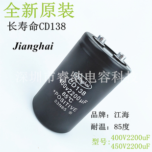 CD138全新江海400V2200UF直流铝电解电容器 原装450v2200uf cd138