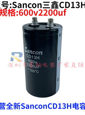 全新Sancon三鑫原装CD13H 600v2200uf 螺丝脚电容 铝电解电容器