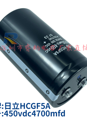 全新原装日立HCGF5A 400vdc4700mfd 滤波专用 450v4700uf现货包邮