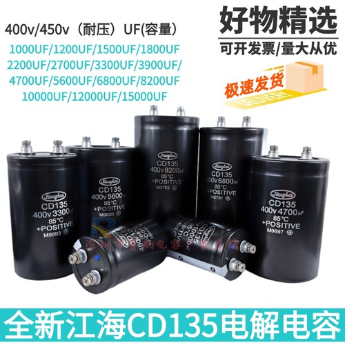 全新江海CD135铝电解电容