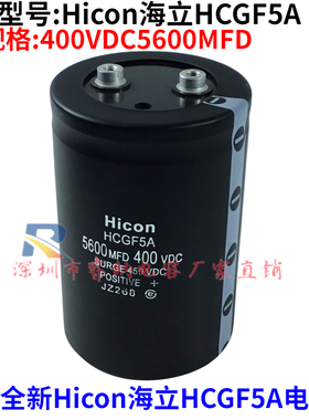 全新海立Hicon HCGF5A原装 400VDC5600MFD 变频器电梯专用电容器