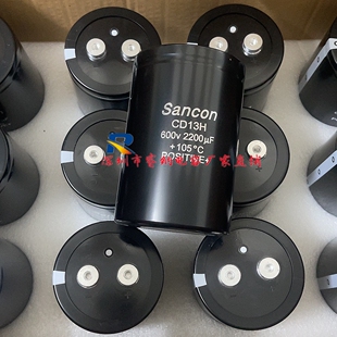 Sancon三鑫全新原装CD13H 600V2200UF高压变频器滤波电解电容现货