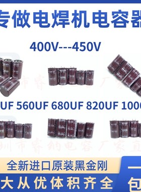 450V680U 电容 电焊机 400V470UF电容器 450V560UF400V820UF 包邮