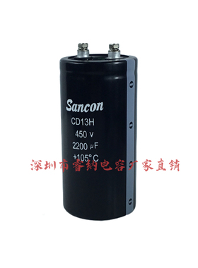 三鑫Sancon全新原装CD13H 铝电解电容器450V2200UF 变频器 现货