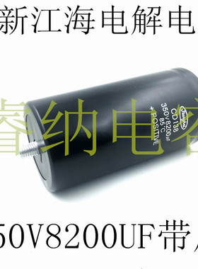 全新350V8200UF江海CD138电容器底部固定螺丝 原装8200UF350V带尾