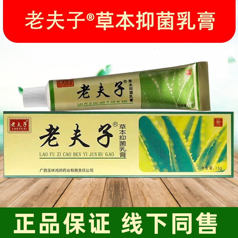 老夫子草本抑菌乳膏正品皮肤外用