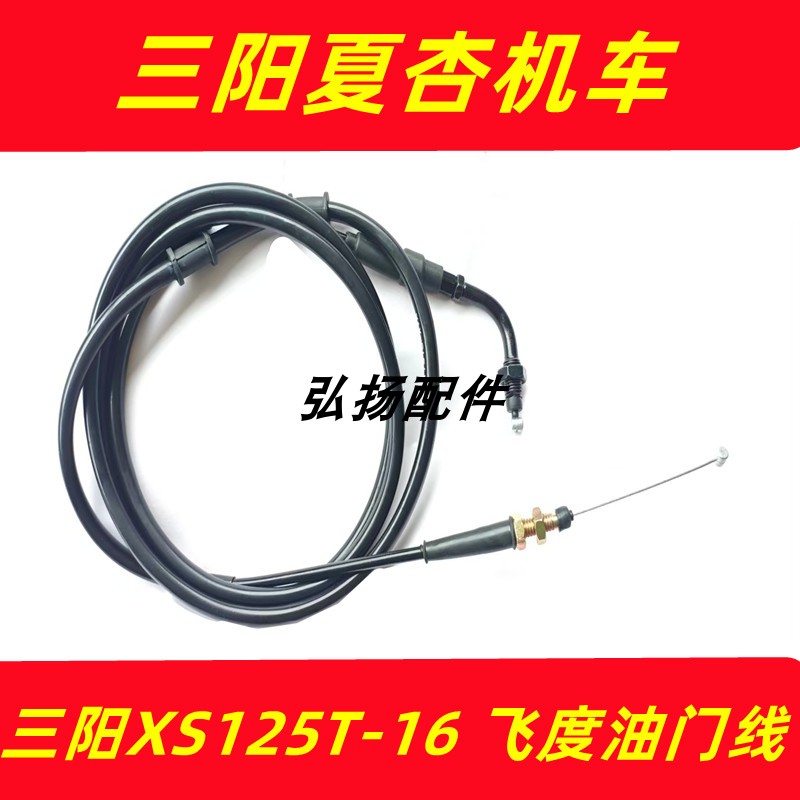 适用三阳 XS125T-16C 飞度4 5油门线FIDDLE 踏板摩托车油门线