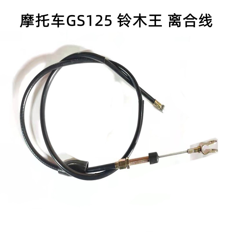 适用于铃木王摩托车GS125 铃木王 离合器拉线离合线