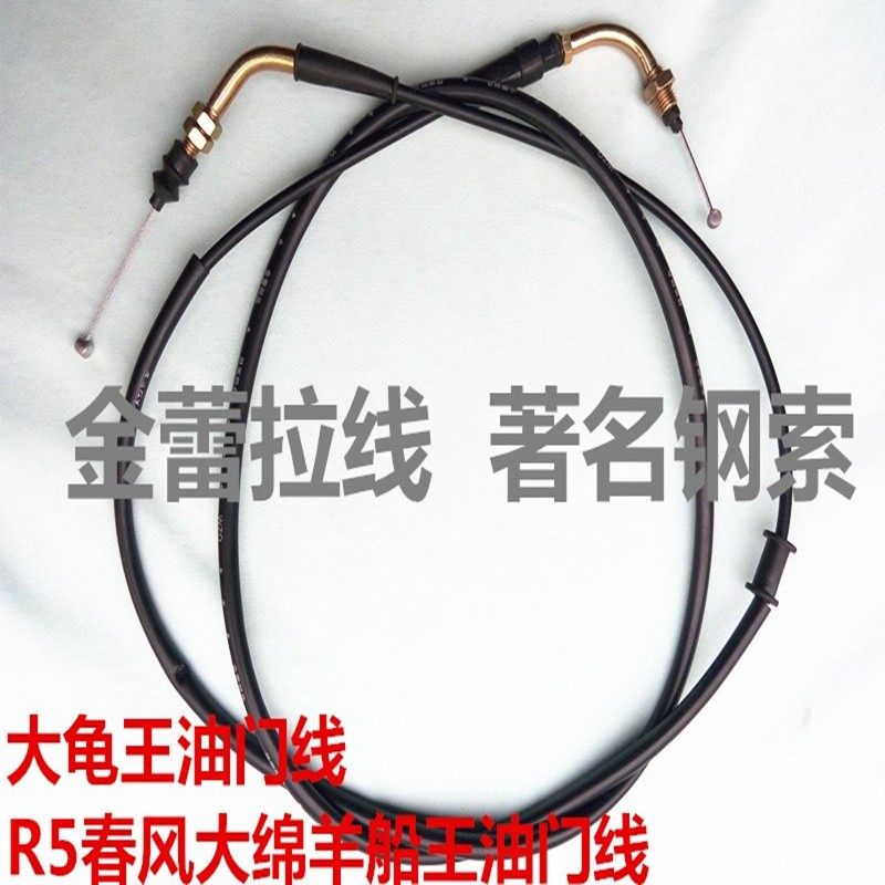 适用踏板摩托车大龟王油门线R5春风大绵羊船王油门线加油拉线