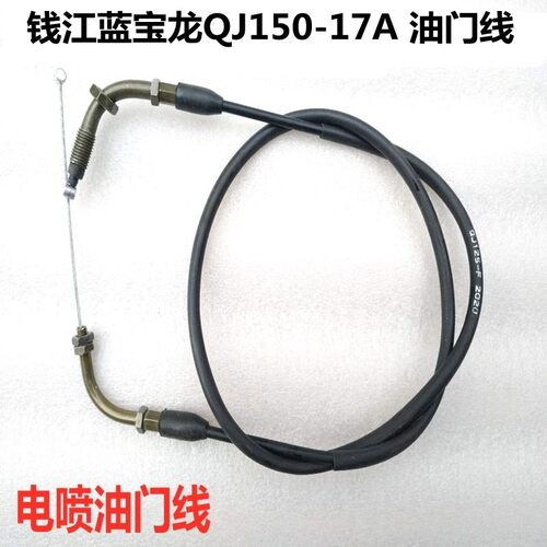 适用钱江摩托车配件 蓝宝龙QJ150-17A 油门线 蓝宝龙150 油门拉线