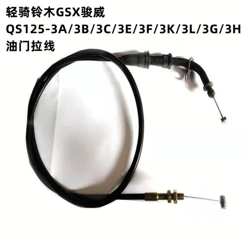 轻骑铃木GSX骏威GT油门线