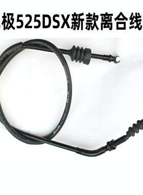 无极DS525X离合线 DSX525新款离合线