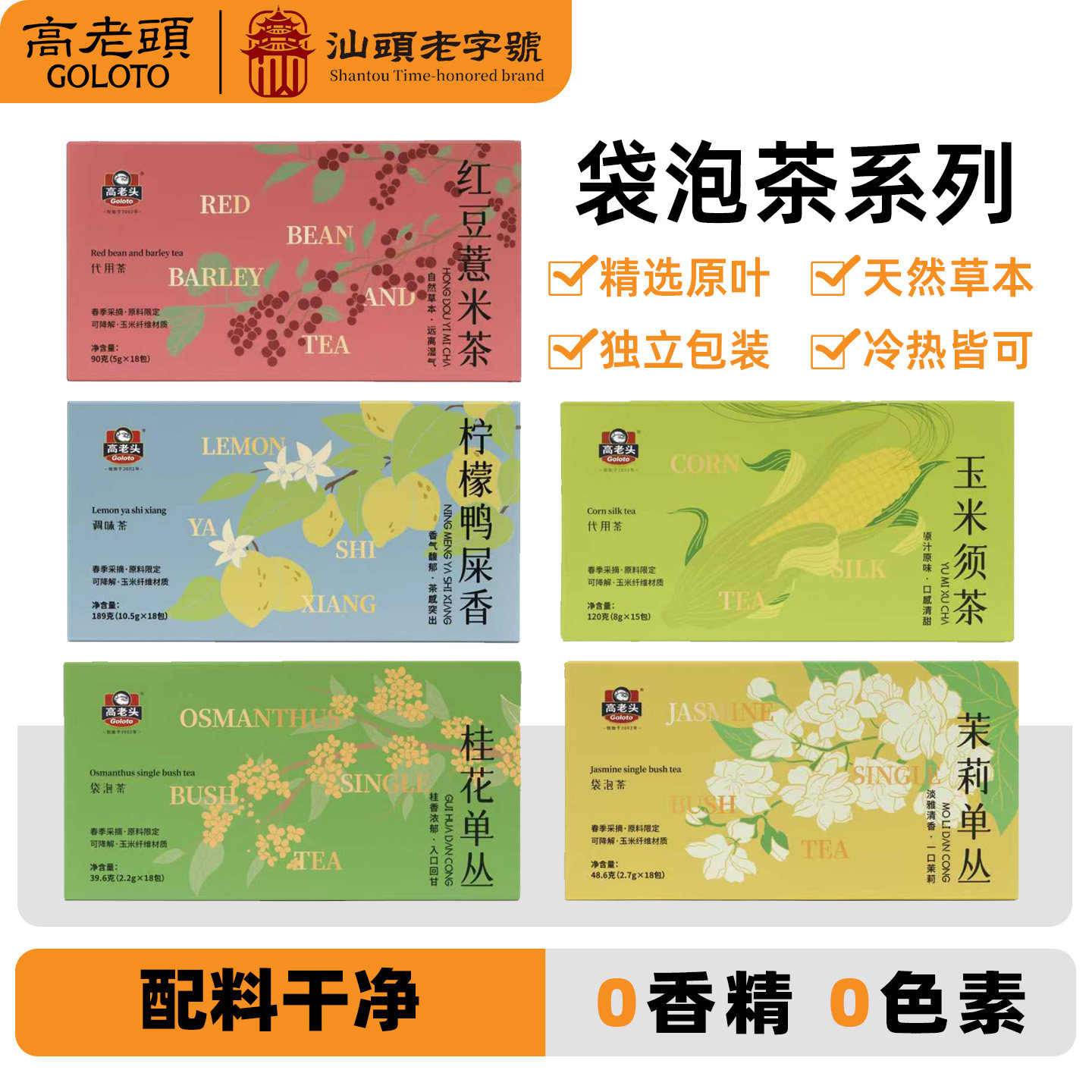 高老头鸭屎香柠檬红豆薏米茉莉花桂花单丛茶包袋泡茶花果茶玉米须