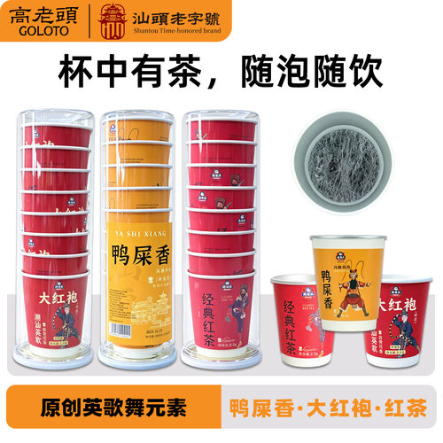 高老头大红袍红茶杯中茶一次性茶杯单丛茶鸭屎香茶包袋泡茶杯泡茶