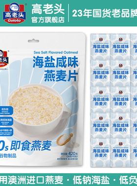 高老头海盐咸味麦片即食冲饮营养早餐代餐懒人免煮燕麦片420g15包
