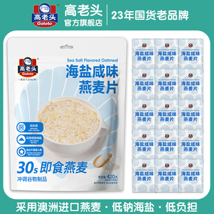 高老头海盐咸味麦片即食冲饮营养早餐代餐懒人免煮燕麦片420g15包