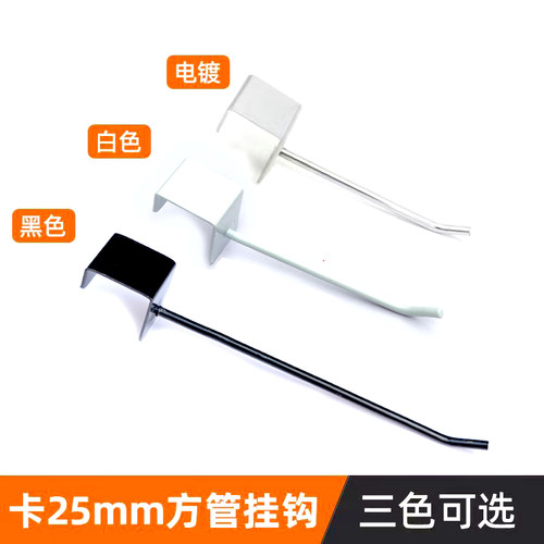 卡25mm方管挂钩地摊架钩黑色银色