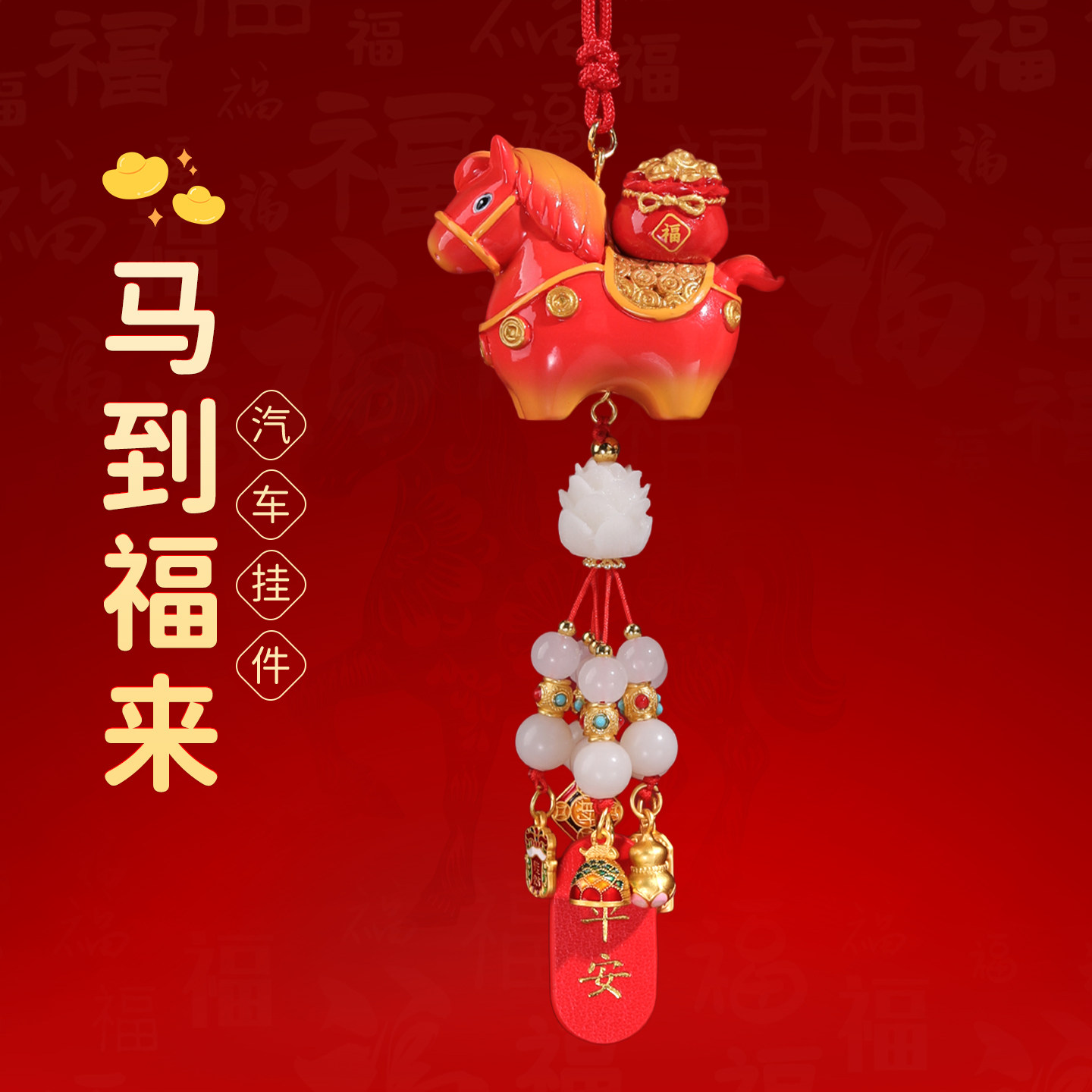 国风小马车挂高档汽车后视镜吉祥物挂饰创意生肖车内吊坠保平安男,汽车用品/电子/清洗/改装,车挂,淘宝优惠券,粉丝福利购,淘宝优惠卷