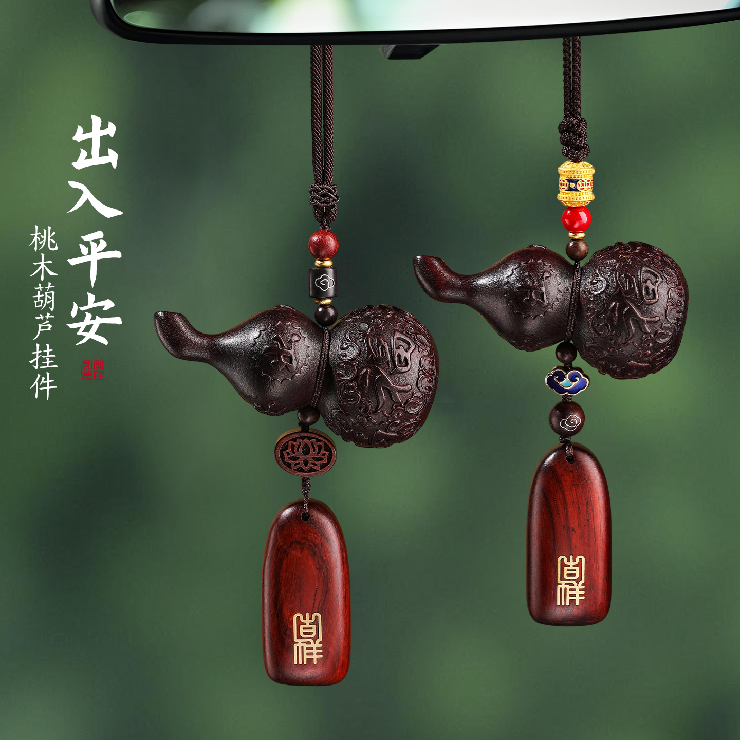 桃木平安葫芦挂饰2025新款高档檀木车内车载装饰品汽车后照镜挂件