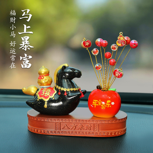 马上暴富2026马年摆件车载吉祥物公仔高档男士 饰用品 车内中控台装