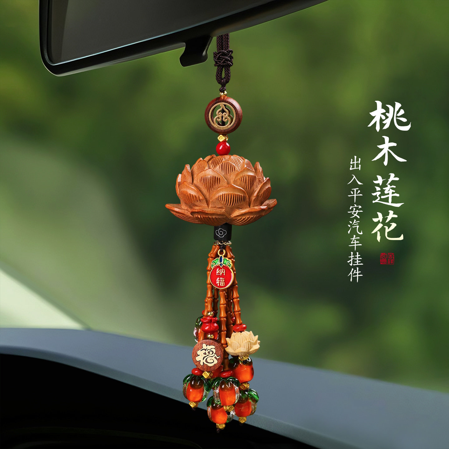 桃木莲花出入平安汽车挂件2025新款高档后照镜吊饰车内平安符饰品,汽车用品/电子/清洗/改装,车挂,淘宝优惠券,粉丝福利购,淘宝优惠卷