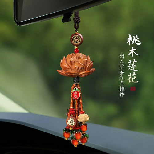 桃木莲花出入平安汽车挂件2025新款高档后照镜吊饰车内平安符饰品