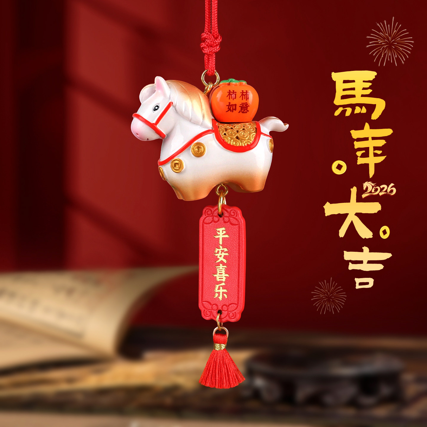 马到成功2026马年吉祥物车挂高档车载后视镜挂饰本命年生肖装饰品,汽车用品/电子/清洗/改装,车挂,淘宝优惠券,粉丝福利购,淘宝优惠卷