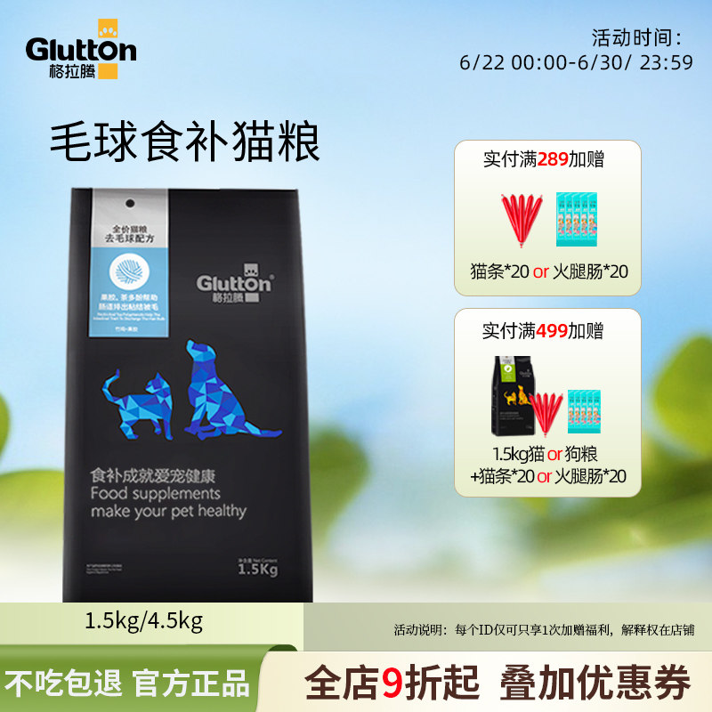 毛球管理成猫猫粮Glutton/格拉腾