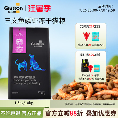 格拉腾全阶段三文鱼磷虾冻干猫粮