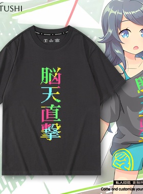 脑天直击周边同款cos短袖T恤衫音击ONGEKI舞萌中二井之原小星上衣