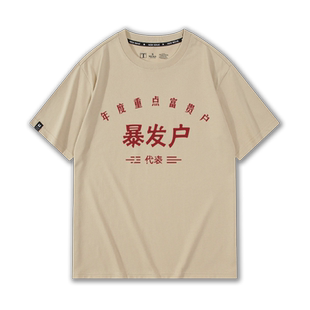 低保户暴发户五保户困难个性文字男女情侣装纯棉落肩大码短袖T恤