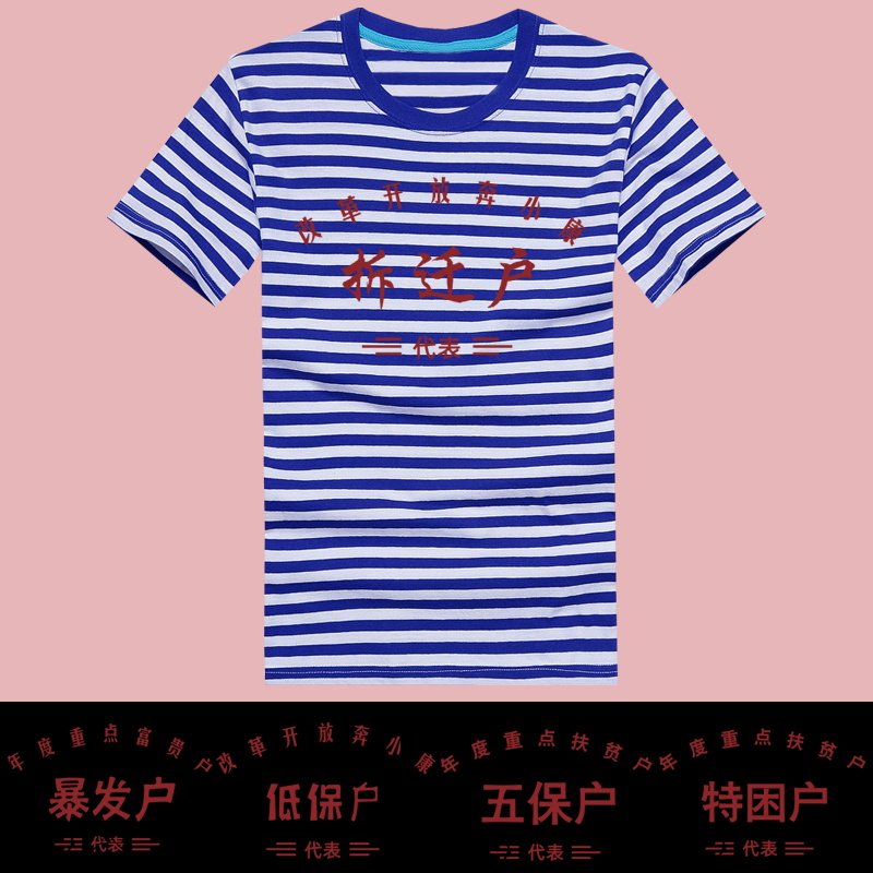 拆迁户低保户暴发户五保户短袖t恤男装衣服复古大码困难贫困定制