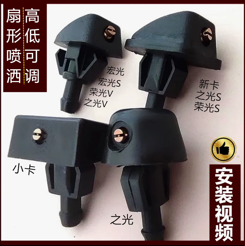 五菱荣光小卡新卡之光S喷水嘴头