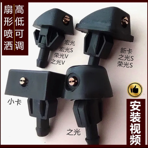 五菱荣光小卡新卡之光S喷水嘴头