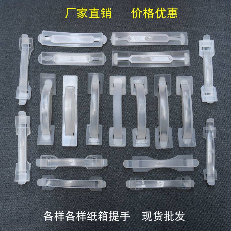 塑料提手 纸箱提手扣 电器箱手把 饮料箱拉手柄  塑胶提手加厚