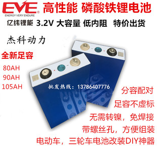 全新亿纬磷酸铁锂大单体3.2V80AH90AH105AH280AH大容量电动车电池