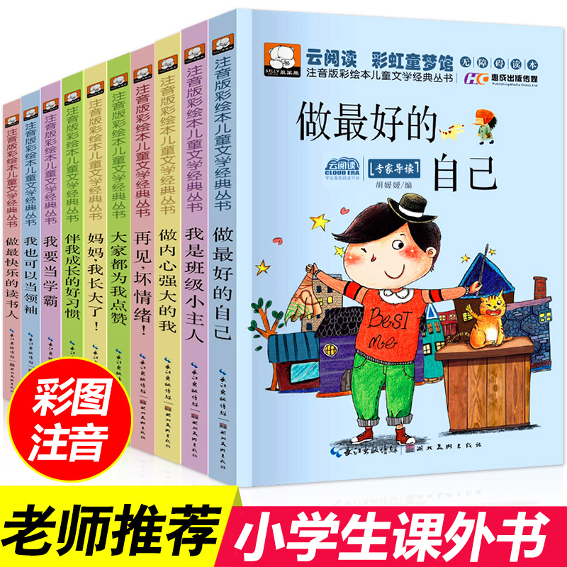 10册注音版做最好的自己一年级二年级课外阅读小学生必读故事书籍带拼音三四年级课外书儿童文学读物6-7-8-12周岁老师推荐少儿图书