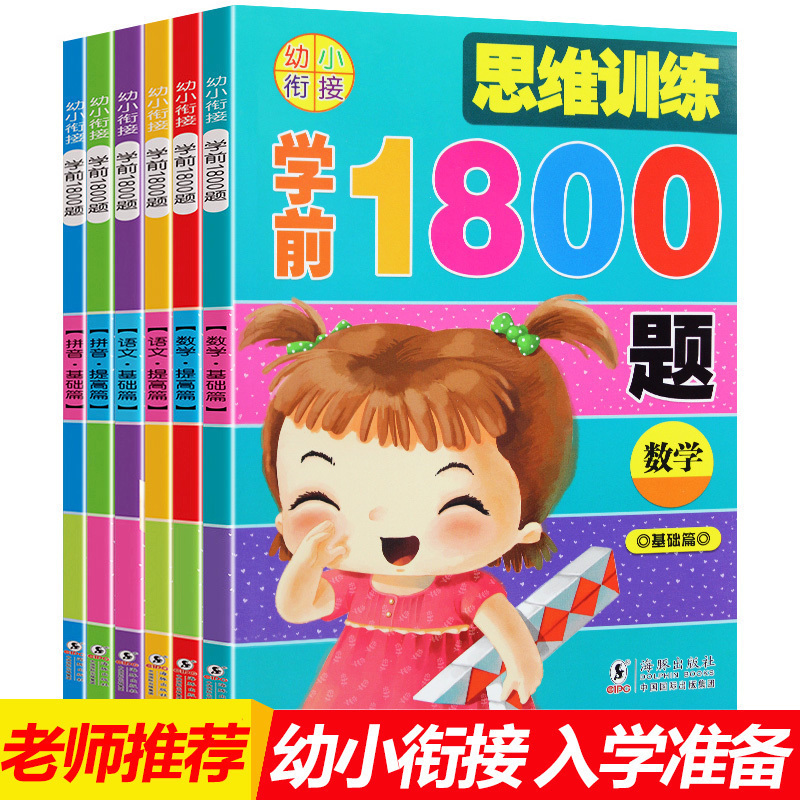 学前1800题 幼小衔接教材 大班升一年级一日一练全套整合教材入学准备书幼儿拼音限3000张券