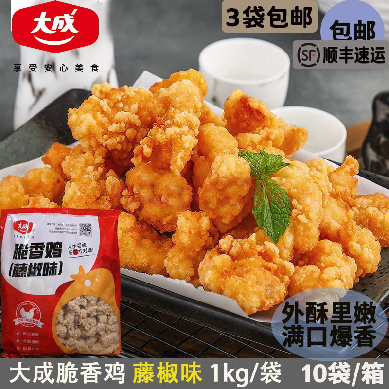 包邮大成脆香鸡藤椒味鸡米花1kg姐妹厨房盐酥鸡家庭装鸡块空气锅
