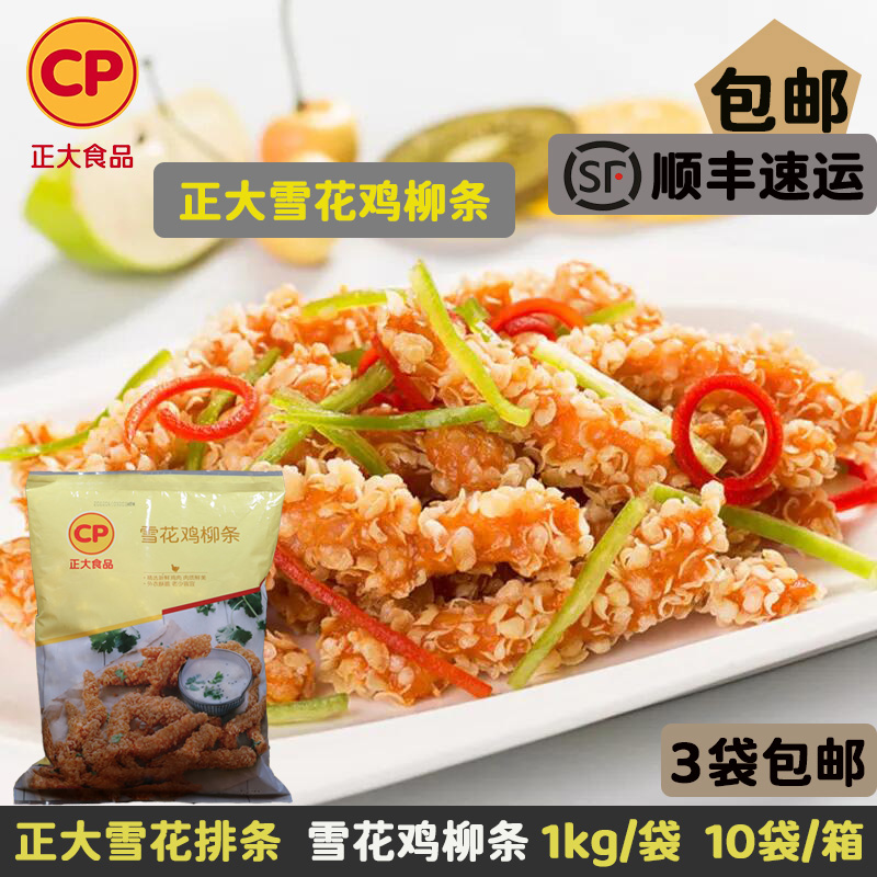 3袋包邮 正大雪花鸡柳条香酥无骨鸡柳商用食材冷冻油炸小吃家庭装
