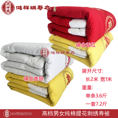 鸿祥瑞纯棉寿被老人冲喜铺金盖红