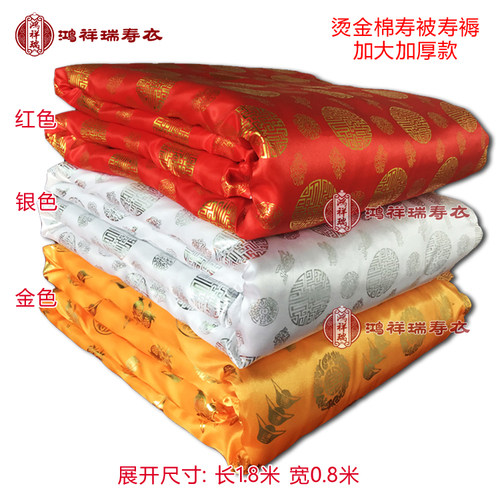 殡葬用品寿被鸿祥瑞铺金盖银全套