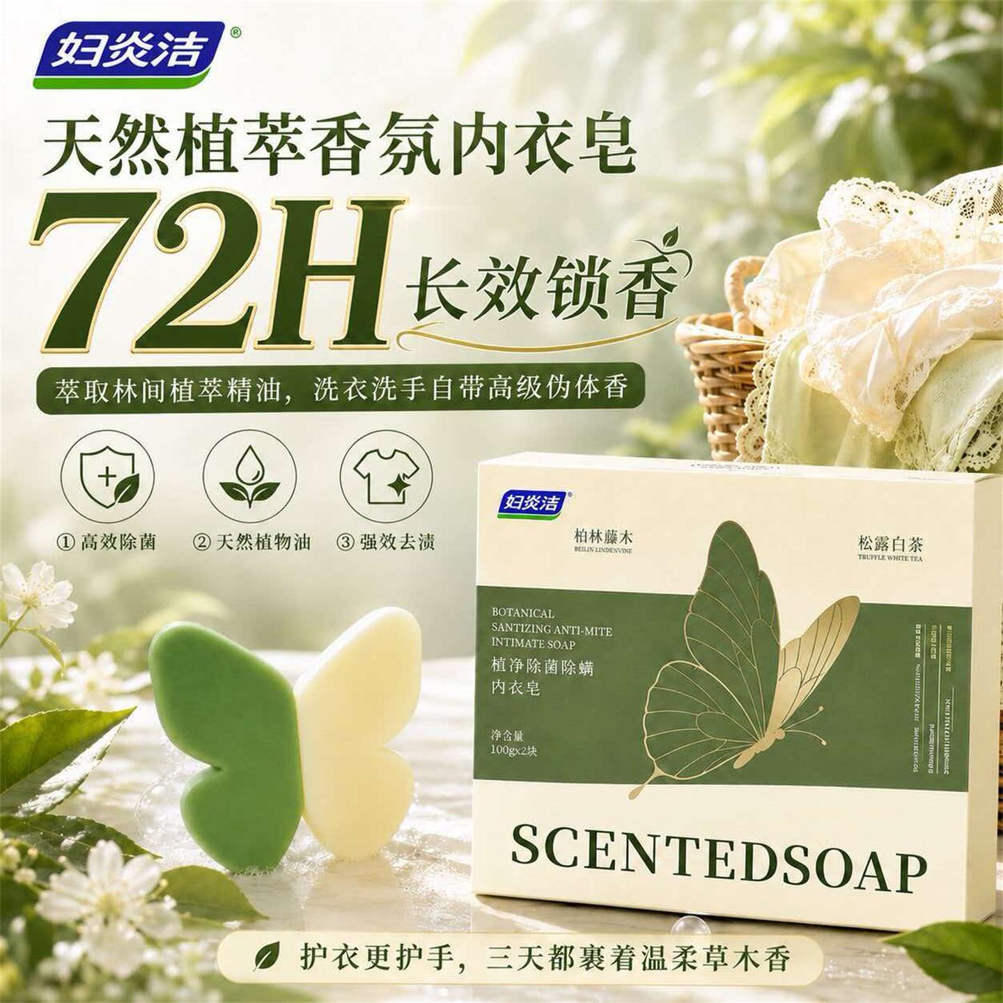 妇炎洁内衣皂抑菌除螨强效去污
