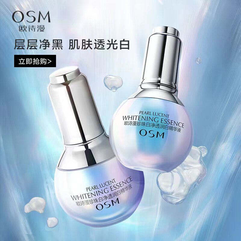 欧诗漫 珍珠白净透润白精华液 液态精华