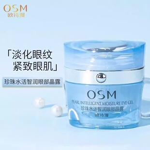 欧诗漫眼霜 女 珍珠水活智润眼部晶露淡化细纹黑眼圈提拉紧致正品