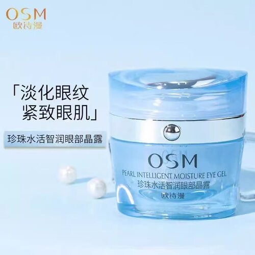 欧诗漫眼霜 珍珠水活智润眼部晶露淡化细纹黑眼圈提拉紧致正品 女